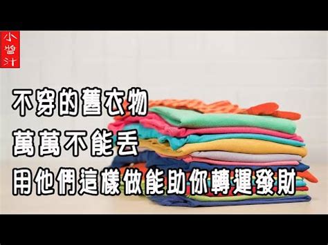 舊衣服禁忌|正一道長：解析家裡舊衣物風水